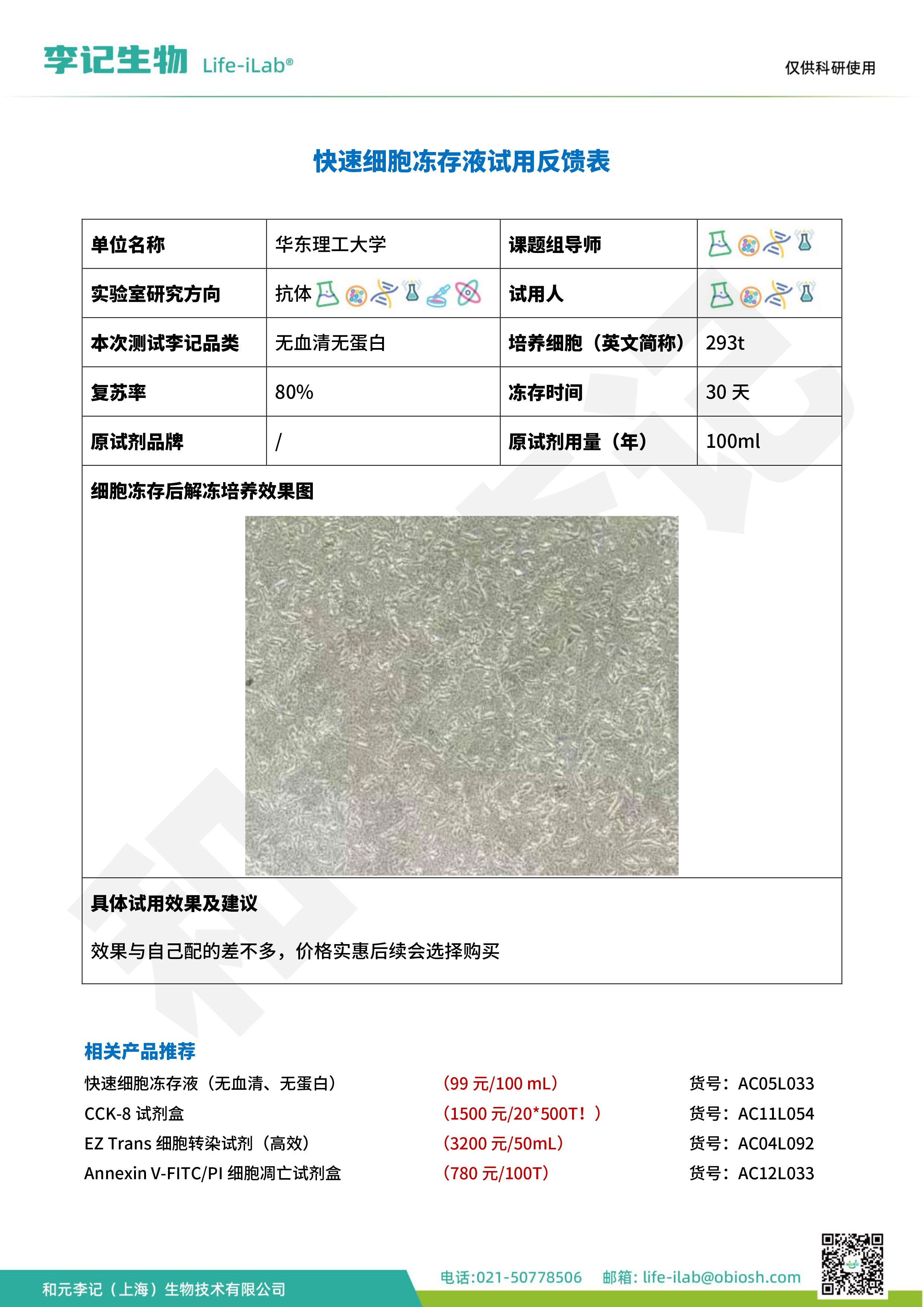 202504-冻存液033-293T-华东理工大学 (1).jpg
